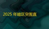 2025 年暗区突围直装科技迎来新成长阶段，技术革新成效显著